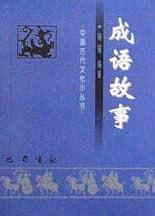 成語(yǔ)故事  中國(guó)古代文化小叢書(shū)