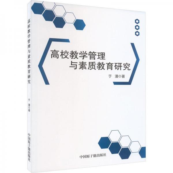 高校教學管理與素質(zhì)教育研究 教學方法及理論 于漫 新華正版