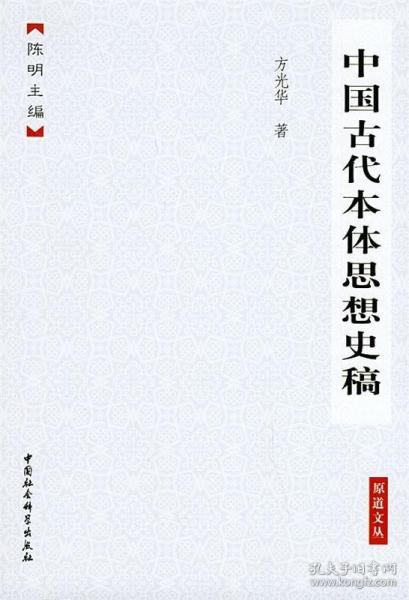 中國(guó)古代本體思想史稿