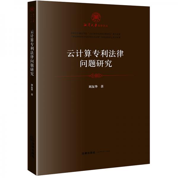 云計(jì)算專利法律問題研究