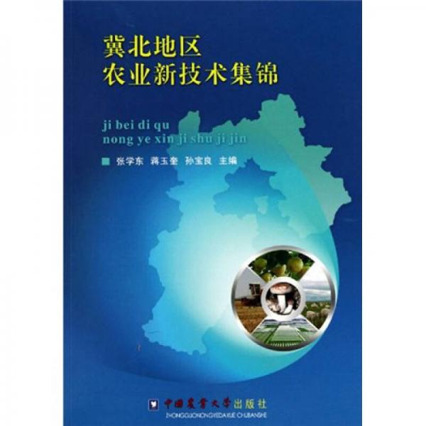 冀北地区农业新技术集锦