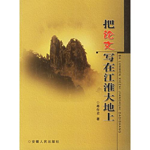 把論文寫在江淮大地上