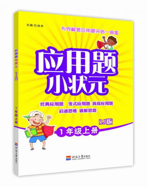 小学应用题小状元 一年级 上册 RJ人教版