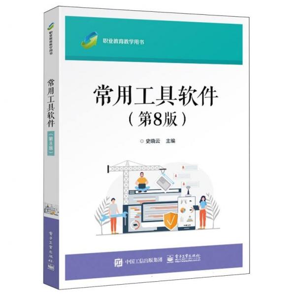 常用工具軟件(第8版職業(yè)教育教學用書)