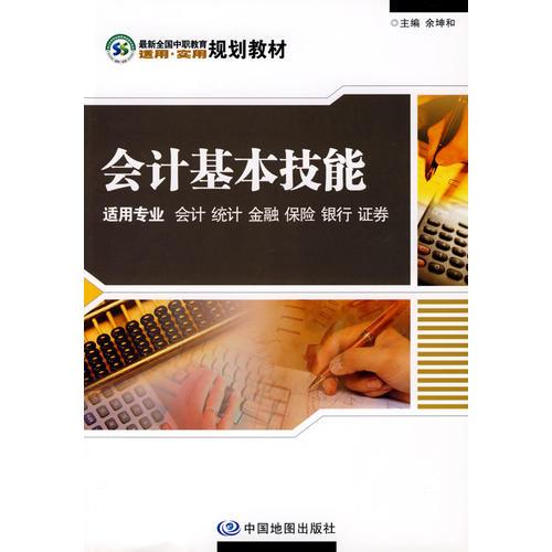 會(huì)計(jì)基本技能