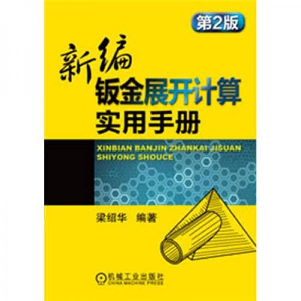新編鈑金展開計算實用手冊（第2版）