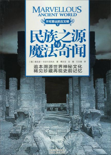 不可思议的古文明：民族之源与魔法奇闻