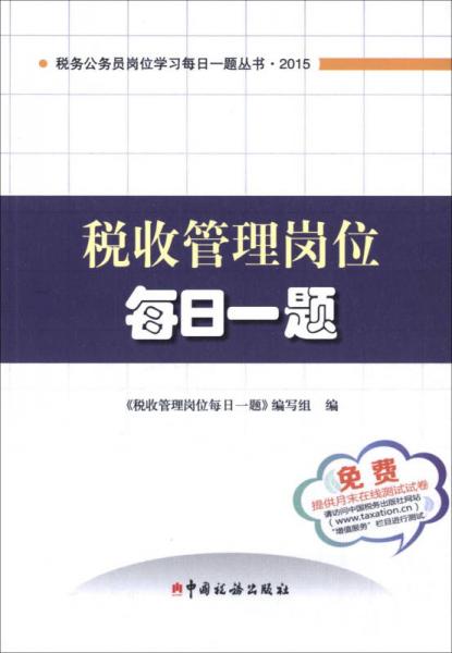 税务公务员岗位学习每日一题丛书：税务管理岗位每日一题（2015）