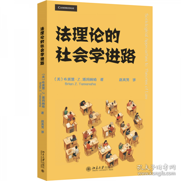 法理論的社會(huì)學(xué)進(jìn)路