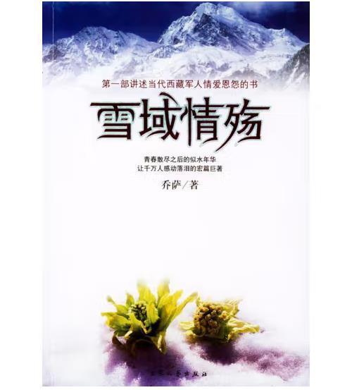 雪域情殤