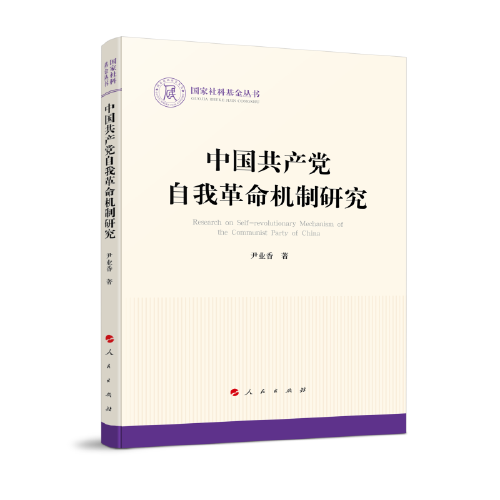中國共產(chǎn)黨自我革命機(jī)制研究（國家社科基金叢書—政治）