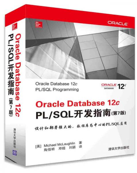 Oracle Database 12c PL/SQL开发指南（第7版）