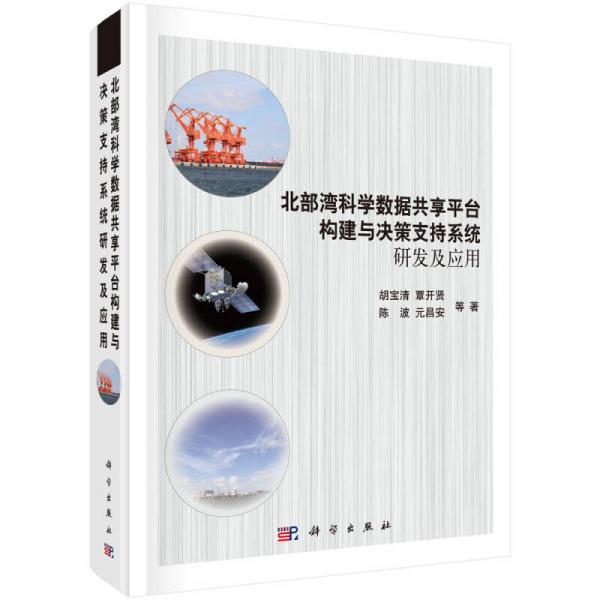 北部湾科学数据共享平台构建与决策支持系统研发及应用