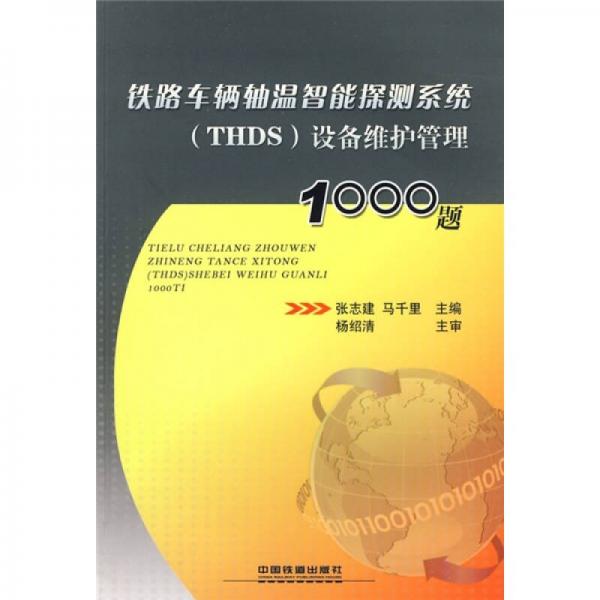 鐵路車輛軸溫智能探測(cè)系統(tǒng)（THDS）設(shè)備維護(hù)管理1000題