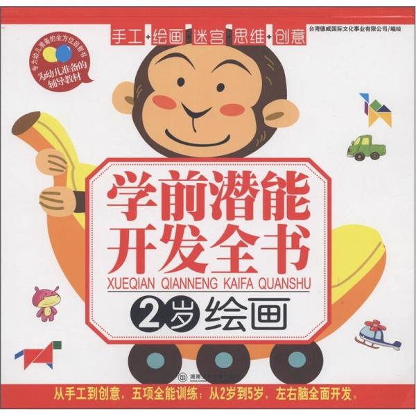 學(xué)前潛能開發(fā)全書：繪畫（2歲）