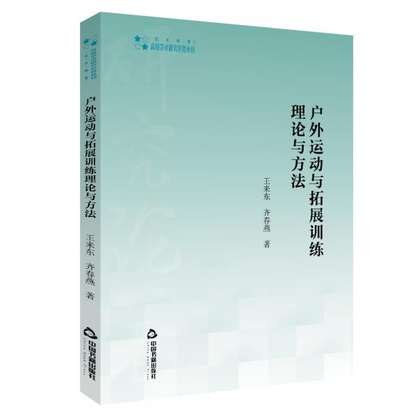 高校學(xué)術(shù)研究論著叢刊（藝術(shù)體育）—戶外運(yùn)動(dòng)與拓展訓(xùn)練理論與方法