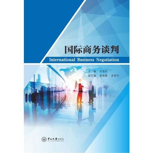 國際商務(wù)談判