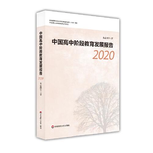 中國(guó)高中階段教育發(fā)展報(bào)告2020