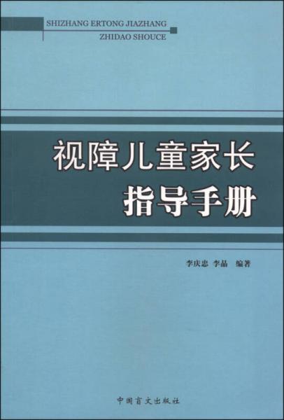 視障兒童家長(zhǎng)指導(dǎo)手冊(cè)