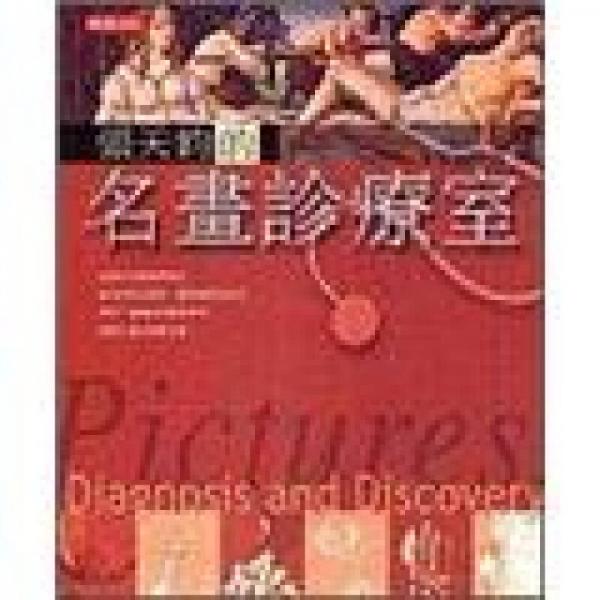 張?zhí)焘x的名畫(huà)診療室