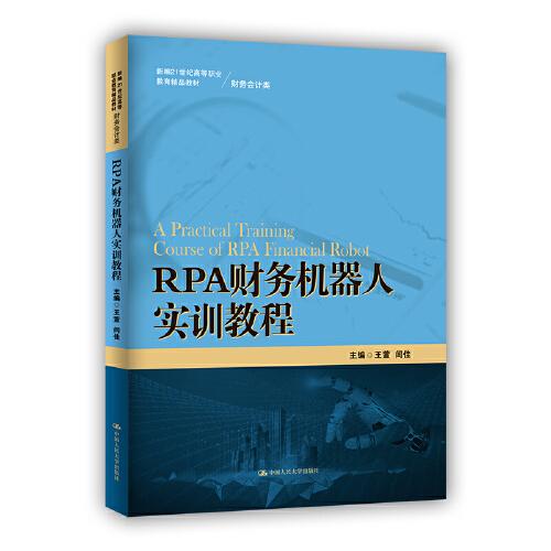 RPA财务机器人实训教程