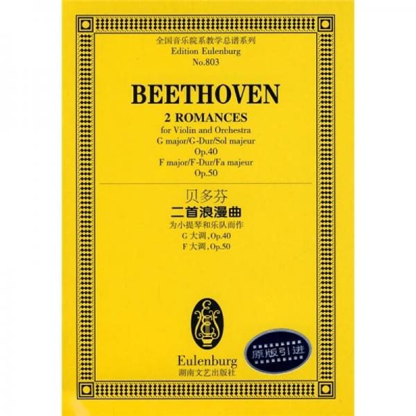 贝多芬二首浪漫曲（为小提琴和乐队而作G大调Op.40F大调Op.50）
