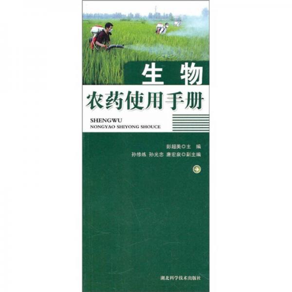 生物農(nóng)藥使用手冊