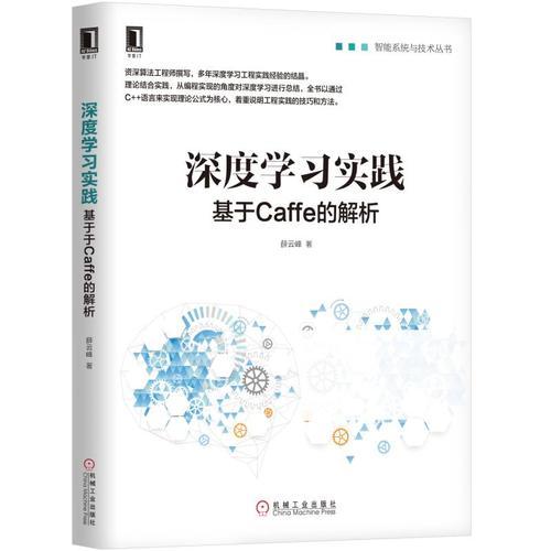 深度學(xué)習(xí)實(shí)踐：基于Caffe的解析