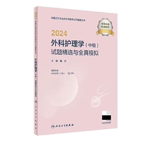 2024外科護理學（中級）試題精選與全真模擬（配增值）
