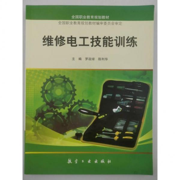 維修電工技能訓(xùn)練 羅政球 陳利華主編 航空工業(yè)出版社 9787516519608