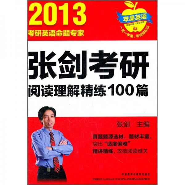 苹果英语：2013张剑考研阅读理解精练100篇