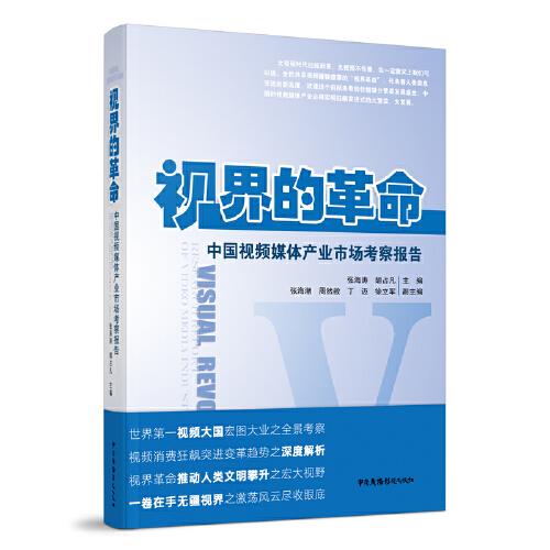 視界的革命——中國(guó)視頻媒體產(chǎn)業(yè)市場(chǎng)考察報(bào)告