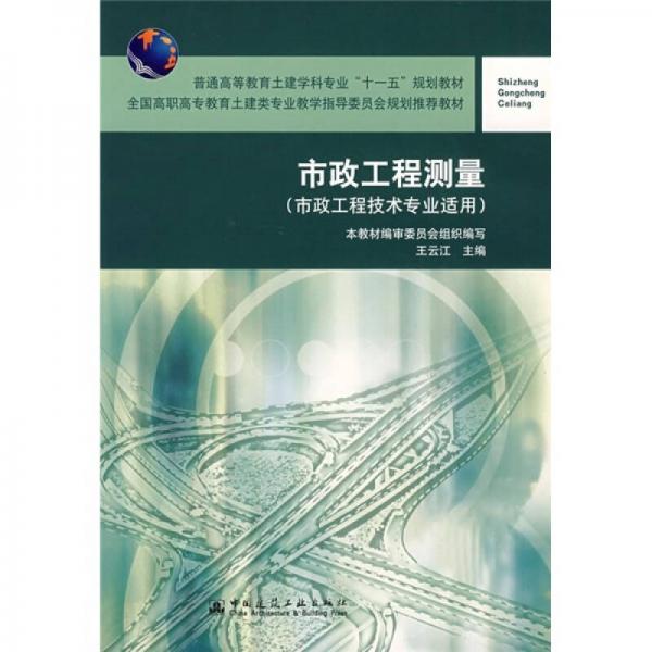 普通高等教育土建学科专业“十一五”规划教材：市政工程测量（市政工程技术专业适用）