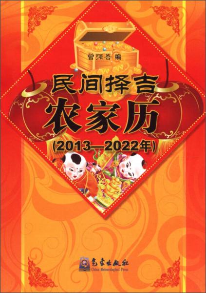 民间择吉农家历（2013－2022年）