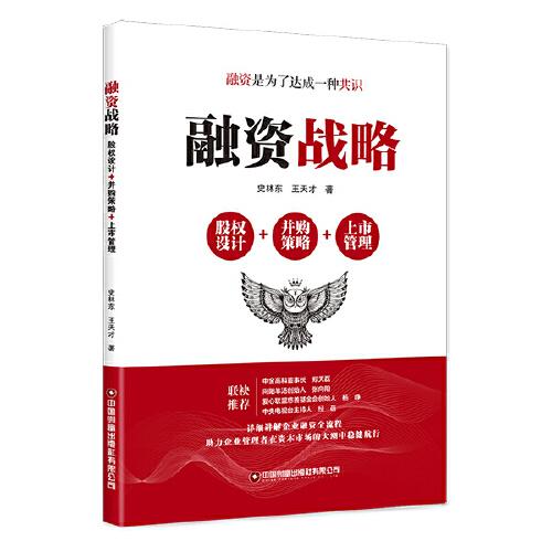 融資戰(zhàn)略:股權(quán)設(shè)計+并購策略+上市管理