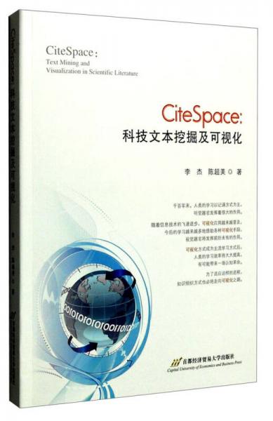 CiteSpace：科技文本挖掘及可视化