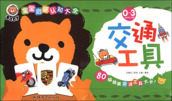 宝宝启蒙认知大全：交通工具