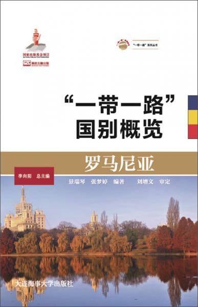 羅馬尼亞/“一帶一路”國別概覽