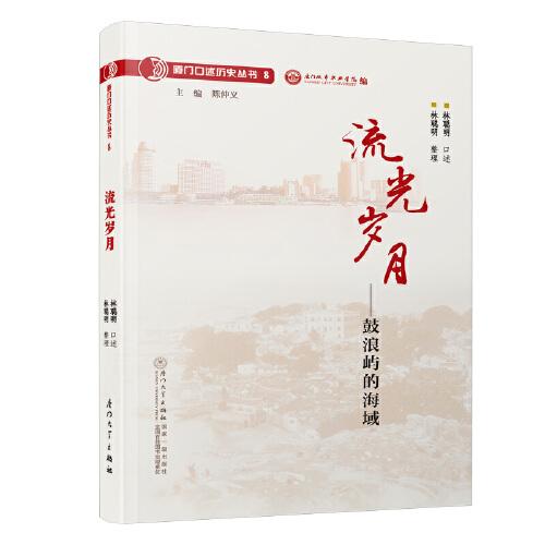 流光歲月：鼓浪嶼的海域/廈門口述歷史叢書