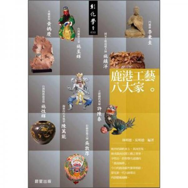 鹿港工藝八大家
