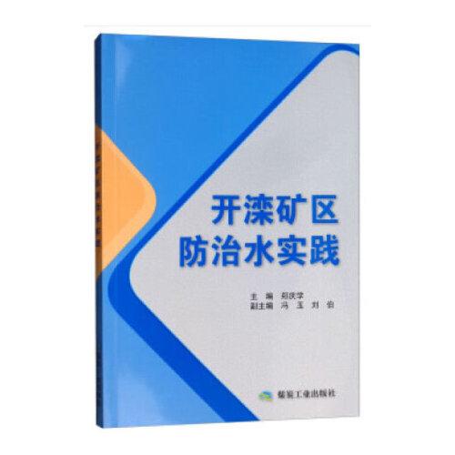 開灤礦區(qū)防治水實(shí)踐