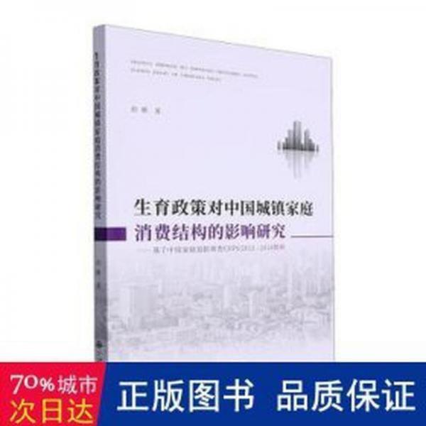 全新正版图书 生育政策对中国城镇家庭消费结构的影响研究：基于中国家庭追踪调查CFPS12-18数据曲娜九州出版社9787522522616