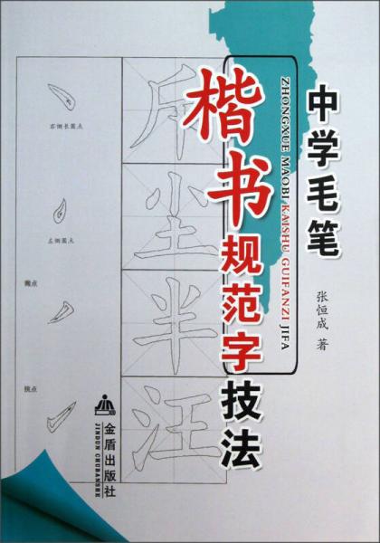 中學(xué)毛筆楷書規(guī)范字技法