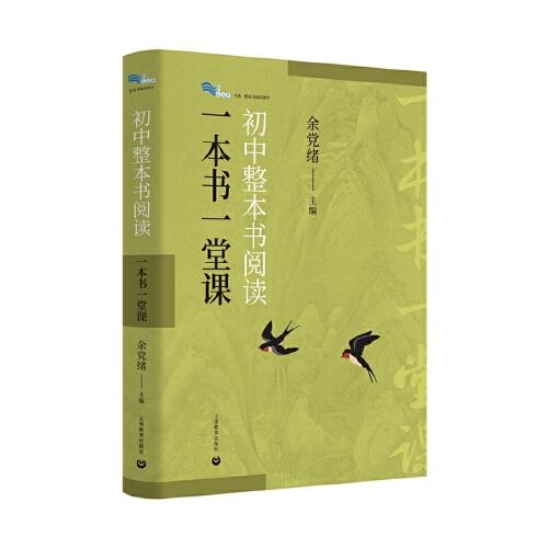 初中整本書(shū)閱讀：一本書(shū)一堂課