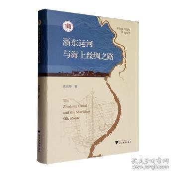 浙東運河與海上絲綢之路