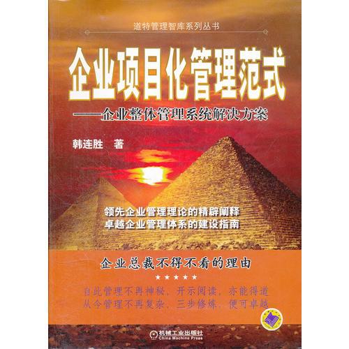 企业项目化管理范式——企业整体管理系统解决方案