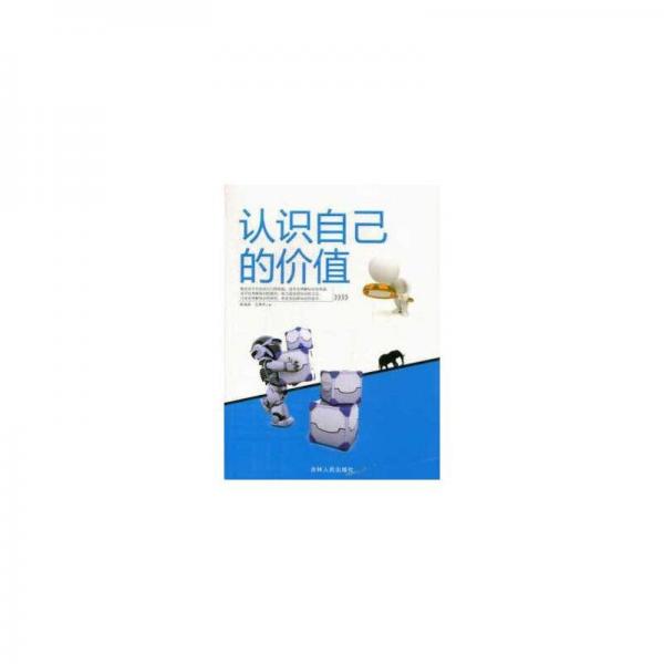 認(rèn)識自己的價(jià)值
