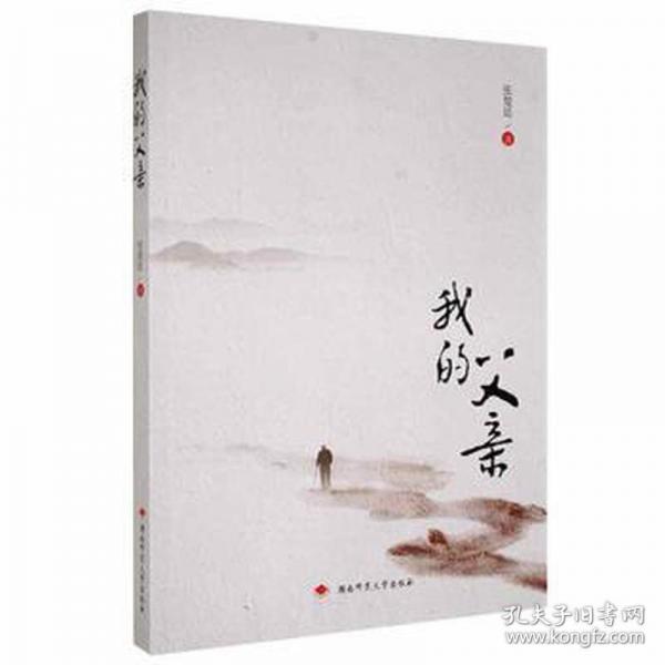 我的父亲