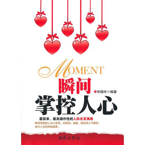 瞬間掌控人心