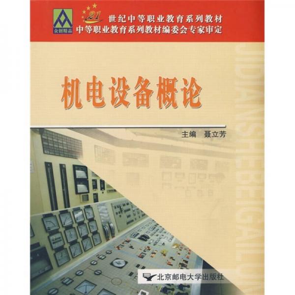 機(jī)電設(shè)備概論